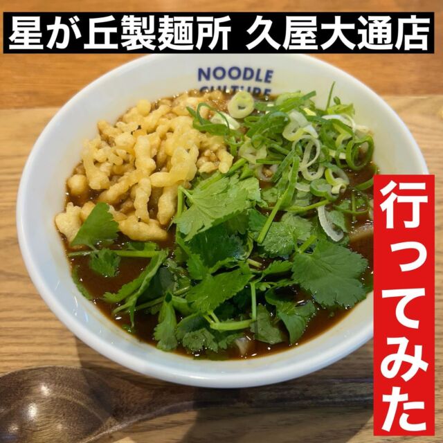 #星ヶ丘製麺所久屋大通店 #行ってみた 
きしめん専門店。赤だしのスープに薬味としてパクチー🌿がのった星麺を食べてみた😋
今まで食べた事ない新感覚のきしめん。美味しかった！

#久屋大通 #きしめん #星ヶ丘製麺所 #赤だし #パクチー 
#久屋大通ランチ #名古屋カフェ #名古屋グルメ #久屋大通グルメ